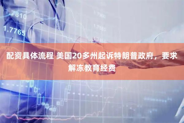 配资具体流程 美国20多州起诉特朗普政府，要求解冻教育经费
