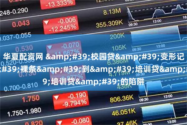 华夏配资网 '校园贷'变形记:从'裸条'到'培训贷'的陷阱