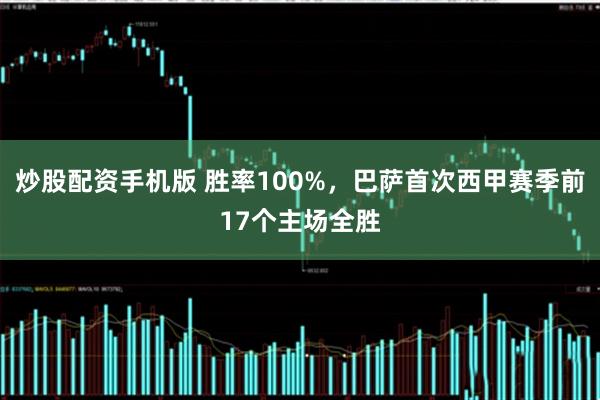 炒股配资手机版 胜率100%，巴萨首次西甲赛季前17个主场全胜